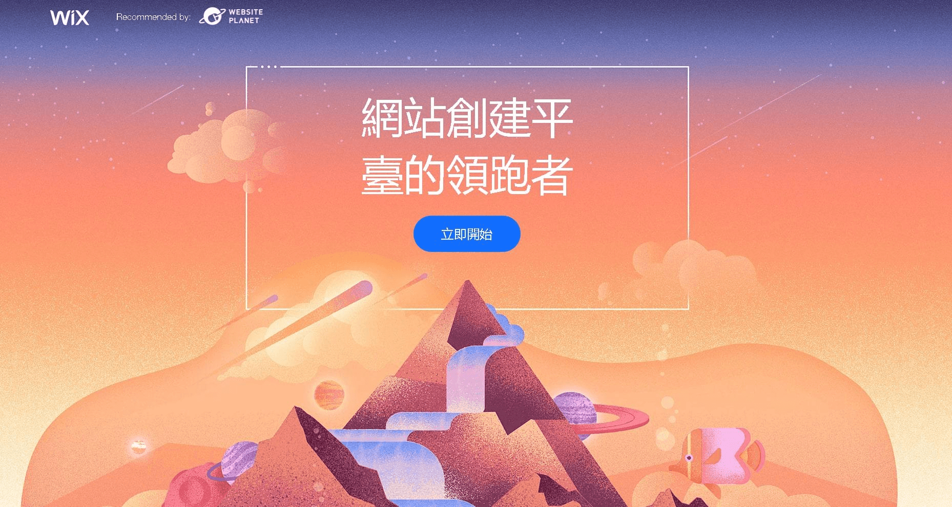 Wix 是全球比较有名的的架站网站之一 Wix 是全球比较有名的的架站网站之一